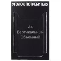 Информационный стенд "Уголок потребителя" 1 объёмный карман А4, цвет чёрный