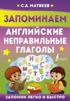 Сергей Матвеев "Запоминаем английские неправильные глаголы"