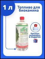 1 литр / Биотопливо для биокамина / Без запаха / Топливо для камина / ЭКО пламя