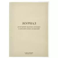 Журнал регистрации труд. дого вор. и доп. согл, 32л