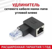 Универсальный угловой переходник (сетевой адаптер) для сетевого (интернет) кабеля мама-папа RJ45 Cat5e, Cat6 с выходом влево