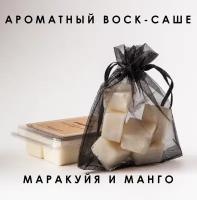 Ароматный воск-саше Маракуйя и манго