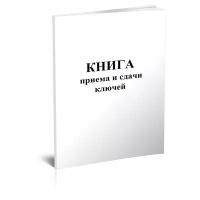 Книга приема и сдачи ключей - ЦентрМаг