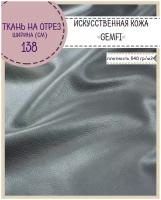 Искусственная кожа "GEMFI"/кожзам/винилискожа /мебельная/для обивки дверей, ш-138 см, цв. серый, на отрез, цена за пог. метр