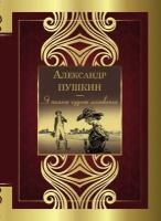 Александр Пушкин "Я помню чудное мгновенье"