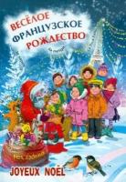 Елизавета корсакова: веселое французское рождество. пособие для изучающих французский язык