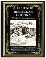 БибМировойЛит(Оникс) Чехов А. П. Шведская спичка Юмористические рассказы