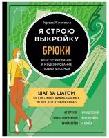 Я строю выкройку. Брюки. Конструирование и моделирование любых фасонов