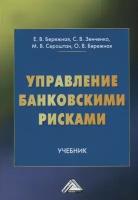 Управление банковскими рисками. Учебник