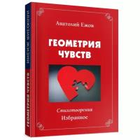 Ежов А. "Иллюзия жизни. Рубаи. Геометрия чувств. Стихотворения"