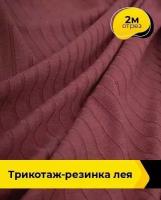 Ткань для шитья и рукоделия Трикотаж-резинка "Лея" 2 м * 150 см, бордовый 003