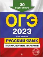 ОГЭ-2023. Русский язык. Тренировочные варианты. 30 вариантов