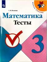 Математика 3 класс. Тесты. УМК "Школа России". ФГОС Волкова Светлана Ивановна