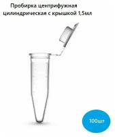 Пробирки центрифужные цилиндрические с крышкой (эппендорф) 1,5мл., 100шт