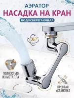 Водосберегающая насадка аэратор для смесителя, с фильтром, поворотный, гибкий, 1080 градусов, для кухни и ванной (внутренняя и внешняя резьба)