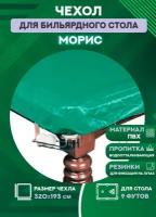 Чехол для бильярдного стола 9 футов "Влагостойкое" / покрывало для бильярдного стола