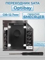 Optibay переходник SATA, Int 12,7 мм