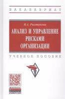 Анализ и управление рисками организации. Учебное пособие