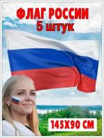 Флаг России большой 145 см на 90 см триколор русский набор 5 шт. Российский флаг на День Победы 9 мая