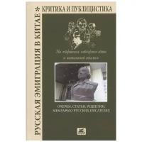 Струк А.А., Мехтиев В.Г., Пасевич З.В. "Русская эмиграция в Китае. Критика и публицистика"