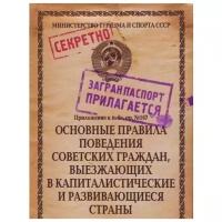 Обложка для загранпаспорта "Основные правила поведения советских граждан"