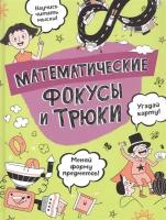 Математические фокусы и трюки