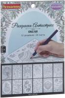 Книга раскрасок антистресс BONDIBON, Океан, 24 листа, 12 дизайнов, размер 23х16 см, арт. CPA2401