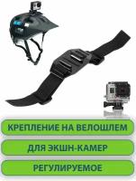 Крепление-ремень для велосипедного шлема для экшен-камер Go Pro Hero 11 10 9 Xiaomi Yi 4K SJCAM SJ5000 SJ4000