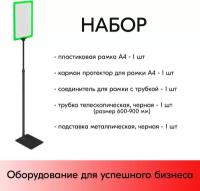 Набор Пласт. Рамка зеленая А4 на черной прямоуг. металл. подставке+алюм. трубка(600-900мм)+Держатель