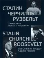 Сталин, Черчилль, Рузвельт. Совместная борьба с нацизмом. Каталог историко-документальной выставки