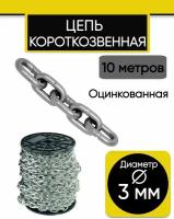 Цепь короткозвенная 3 мм., 10 м. Цепь стальная, оцинкованная DIN 766 (короткое звено)