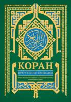 Коран Прочтение смыслов Фонд исследований исламской культуры имени Ибн Сины Книга Николаева Татьяна 12+