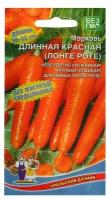 Семена Морковь "Длинная Красная (Лонге Роте)" сочная, до 180 г, для хранения 1,5 г