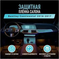 Защитная пленка для автомобиля Bentley Continental 2016-2017 Бентли, полиуретановая антигравийная пленка для салона, глянцевая