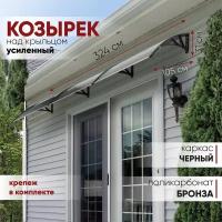 Усиленный козырек над крыльцом, дверью, входом, окном, балконом, для дома и дачи алмарта с черными кронштейнами и поликарбонатом бронза 105BB3300