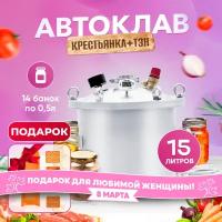 Автоклав Крестьянка на 15 литров+ ТЭН для домашнего консервирования