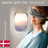 Маска для сна Tempur Sleep Mask