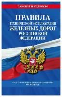 Правила технической эксплуатации железных дорог Российской Федерации: текст с изменениями и дополнениями на 2024 год. ЭКСМО