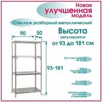 Стеллаж высота 93-181 см, 4 полки 90*50 см разборный металлический