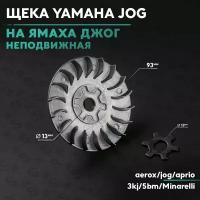 Щека переднего вариатора на скутер Ямаха Джог / Yamaha Jog 50сс неподвижная 50 кубов Minarelli / 3KJ / в сборе