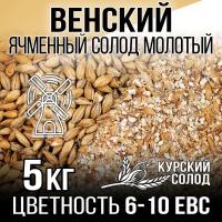 Солод Венский светлый молотый