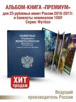 Альбом "премиум" для хранения 25-рублевых монет России 2016-2017г. (год на аверсе 2018г.) и банкноты номиналом 100 рублей. Футбол. Цвет синий