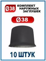 Заглушка 38 наружная колпачок для трубы диаметром 38 мм (10 шт.)