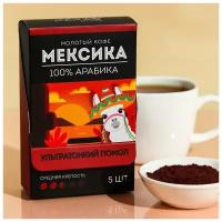 Кофе молотый порционный «Мексика». 5 шт в коробке 5510927