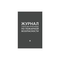 "Журнал учета инструктажей по пожарной безопасности"