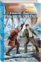 Махров А.М., Светлов Д.Н. Слово идальго. Карибское море