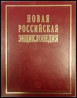 Новая Российская Энциклопедия т.7/1 (в 18-ти томах)