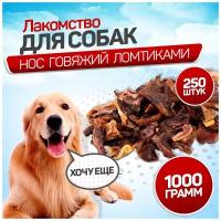 Лакомства для собак. Вкусняшки для дрессировки. SNACK DOG. Нос говяжий