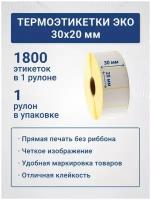 Термоэтикетки ЭКО 30х20 мм, 1800 шт./рул, самоклеящиеся, из бумаги для принтера - 1 ролик