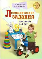 Логопедические задания для детей 3-4 лет. Бардышева Т.Ю.,Моносова Е.Н